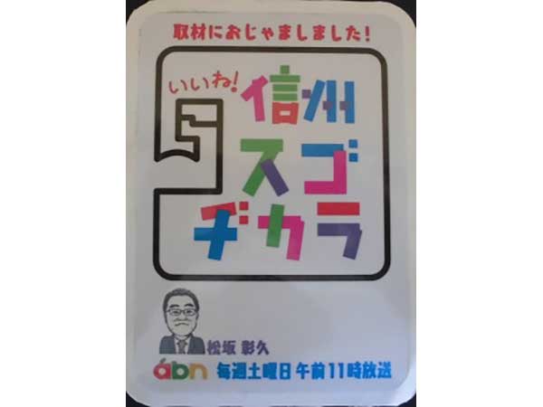 いいね！信州スゴヂカラ